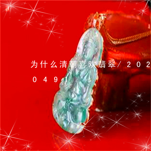 为什么清朝喜欢翡翠/2023110150491