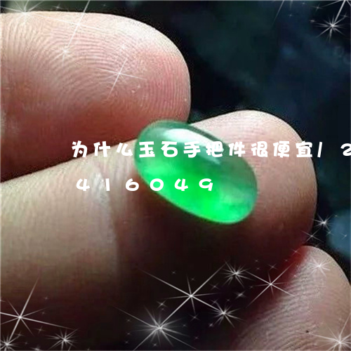 为什么玉石手把件很便宜/2023112416049