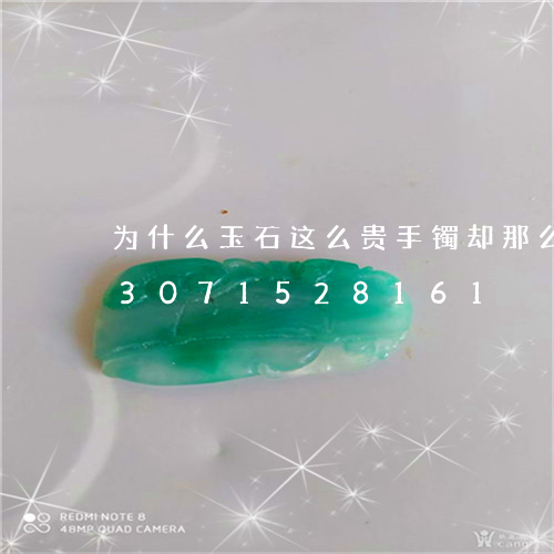 为什么玉石这么贵手镯却那么便宜/2023071528161