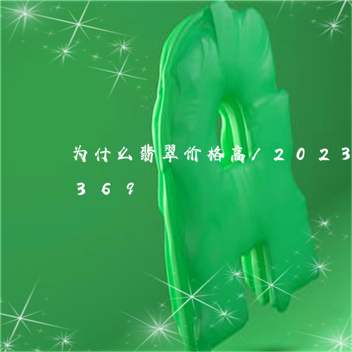 为什么翡翠价格高/2023042711369