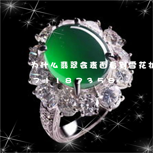 为什么翡翠会表面看到雪花状/2023071187358