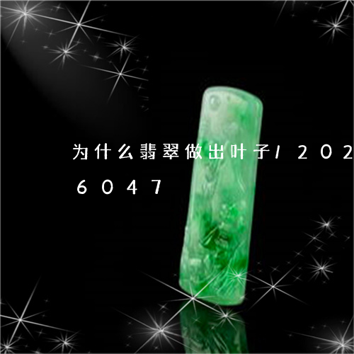 为什么翡翠做出叶子/2023110126047