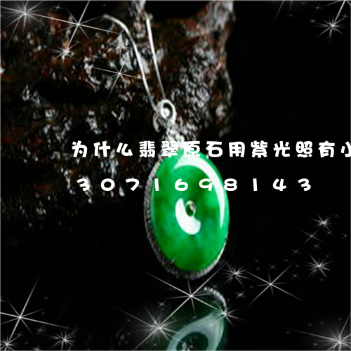 为什么翡翠原石用紫光照有小紫点/2023071698143