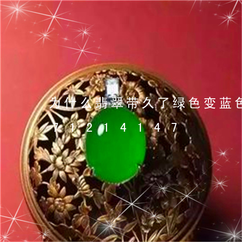 为什么翡翠带久了绿色变蓝色/2023071214147