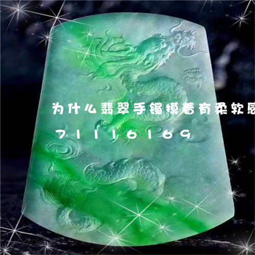 为什么翡翠手镯摸着有柔软感/2023071116169