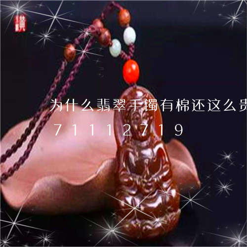 为什么翡翠手镯有棉还这么贵/2023071112719