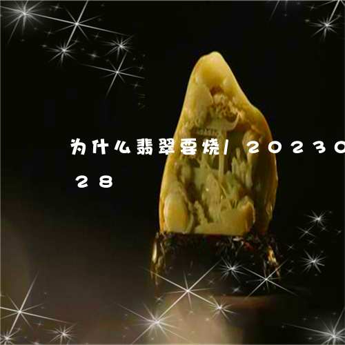 为什么翡翠要烧/2023033151328