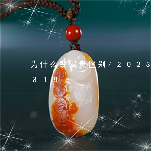 为什么翡翠贵区别/2023042723319