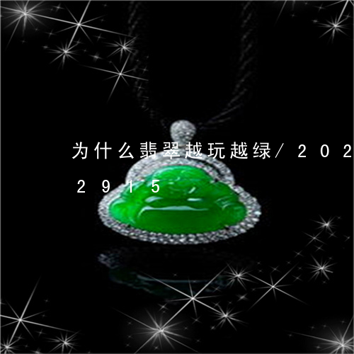 为什么翡翠越玩越绿/2023110292915