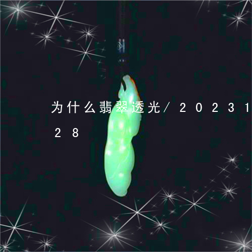 为什么翡翠透光/2023112454828