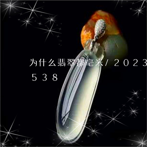 为什么翡翠都毫米/2023042742538