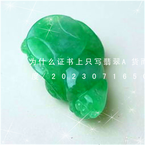 为什么证书上只写翡翠A货而没有拆射和密度/2023071650506