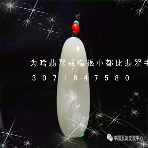 为啥翡翠戒指很小都比翡翠手镯贵/2023071647580