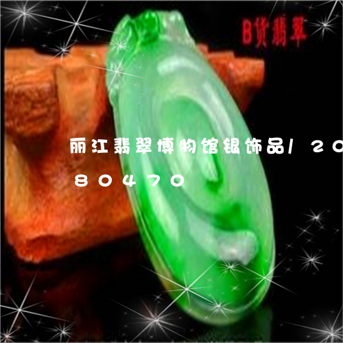 丽江翡翠博物馆银饰品/2023092980470