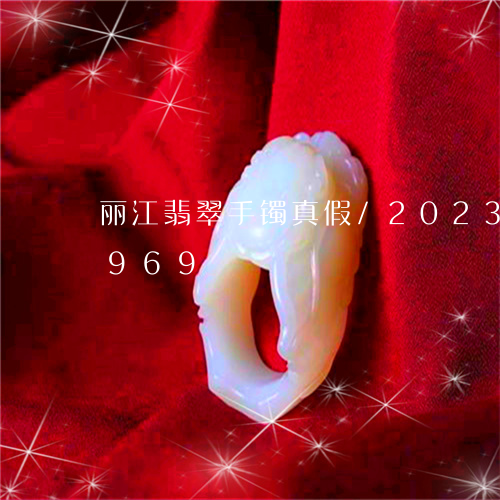 丽江翡翠手镯真假/2023042718969