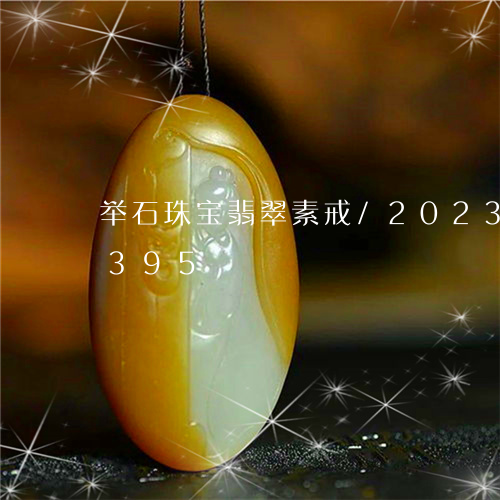 举石珠宝翡翠素戒/2023042778395