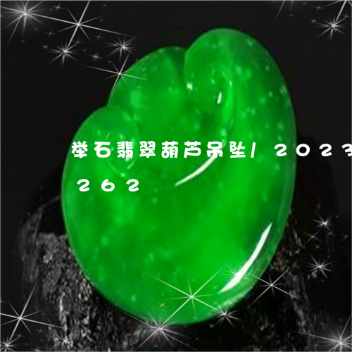 举石翡翠葫芦吊坠/2023042711262