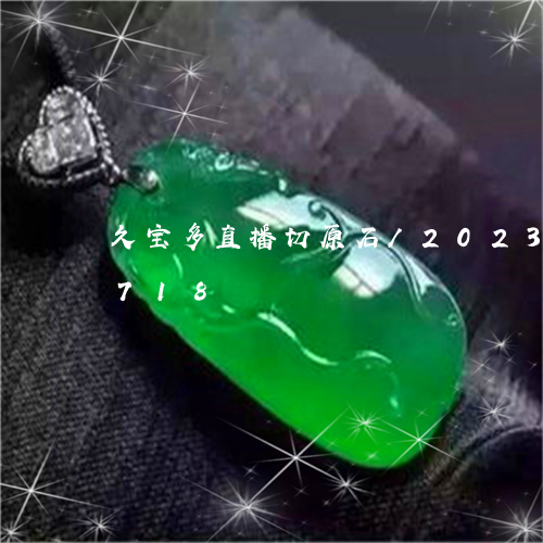 久宝多直播切原石/2023042726718