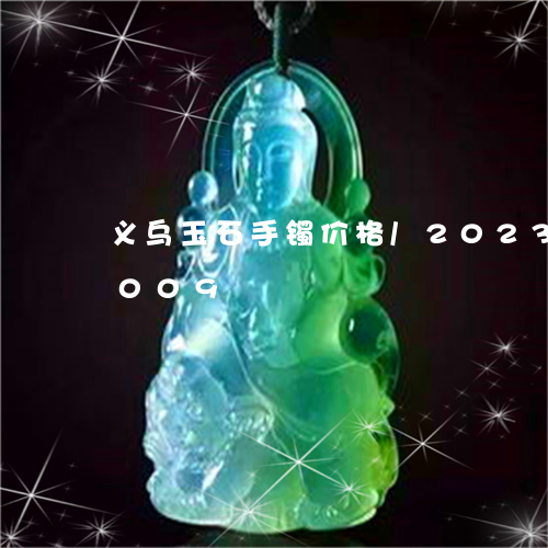 义乌玉石手镯价格/2023042741009