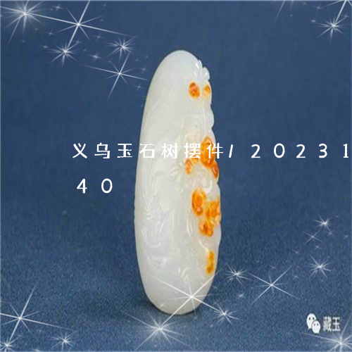 义乌玉石树摆件/2023112494940