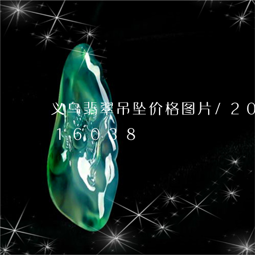 义乌翡翠吊坠价格图片/2023072116038