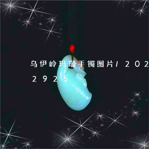 乌伊岭玛瑙手镯图片/2023110142925