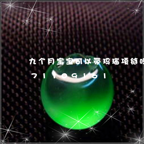 九个月宝宝可以带玛瑙项链吗/2023071109161