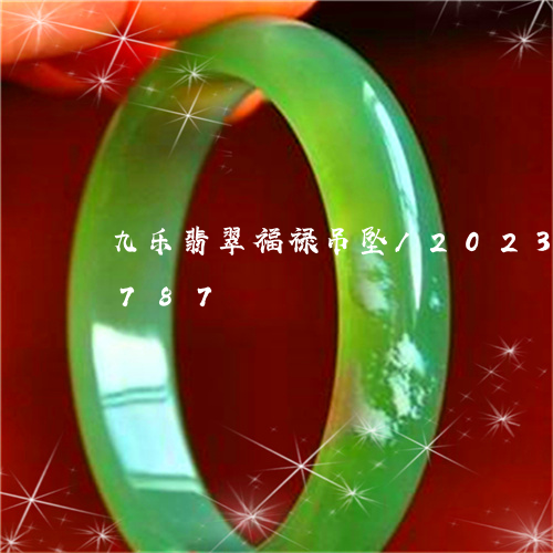 九乐翡翠福禄吊坠/2023042743787