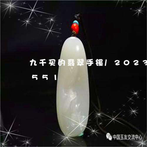 九千买的翡翠手镯/2023042776551