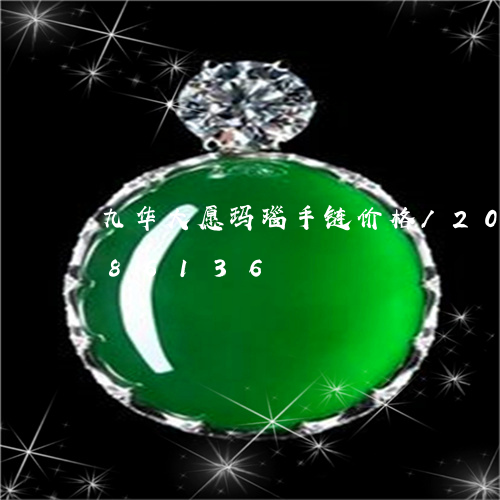 九华大愿玛瑙手链价格/2023072286136