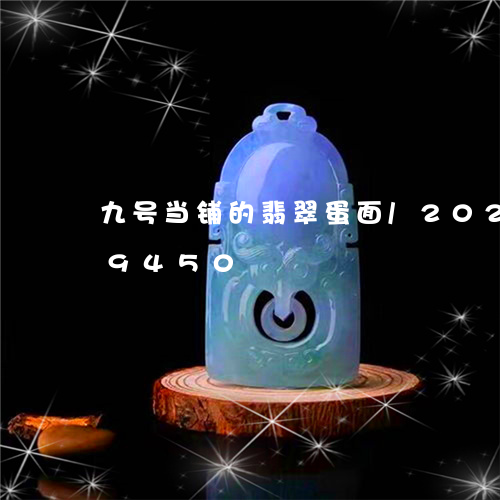 九号当铺的翡翠蛋面/2023102519450