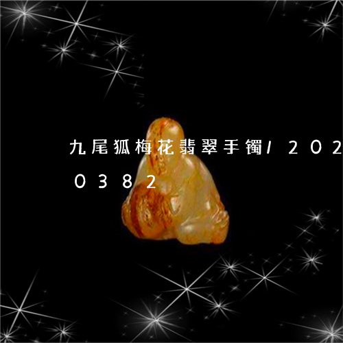 九尾狐梅花翡翠手镯/2023102580382