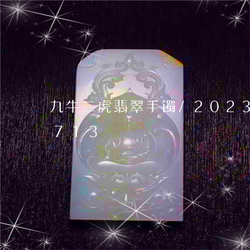 九牛二虎翡翠手镯/2023042707713