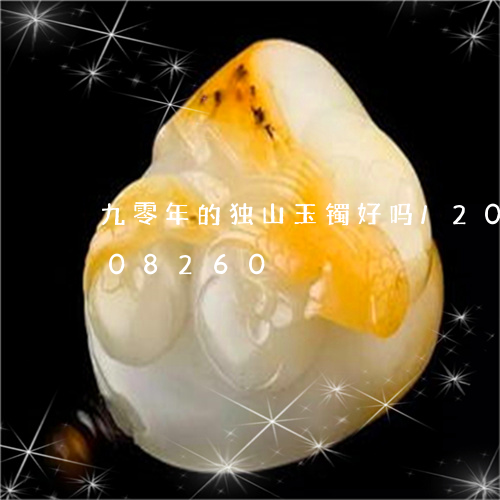 九零年的独山玉镯好吗/2023072208260