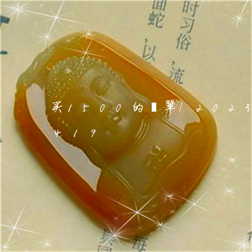 买1500的翡翠/2023042742419