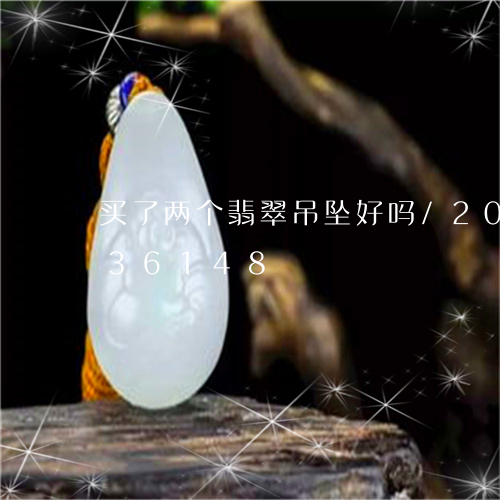 买了两个翡翠吊坠好吗/2023092836148