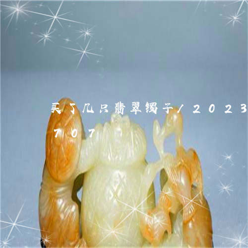 买了几只翡翠镯子/2023042779707