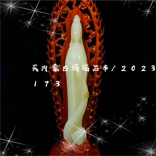 买内蒙古玛瑙石串/2023042745173