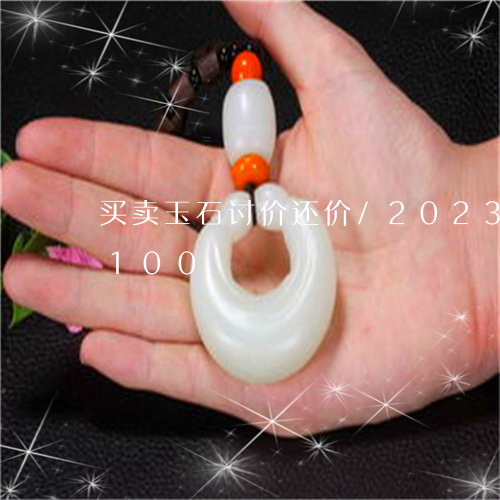 买卖玉石讨价还价/2023042771100