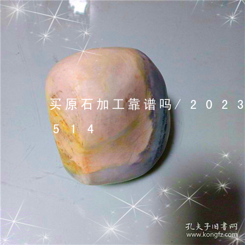 买原石加工靠谱吗/2023042783514