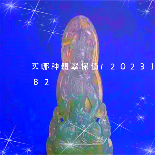 买哪种翡翠保值/2023121667382