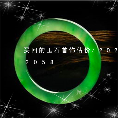 买回的玉石首饰估价/2023102612058