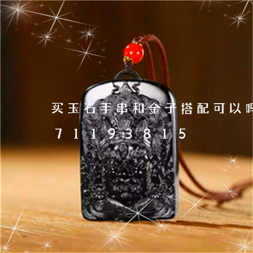 买玉石手串和金子搭配可以吗/2023071193815