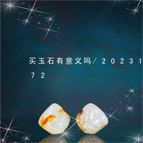 买玉石有意义吗/2023121638472