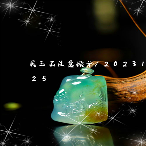 买玉石注意撒子/2023121614925