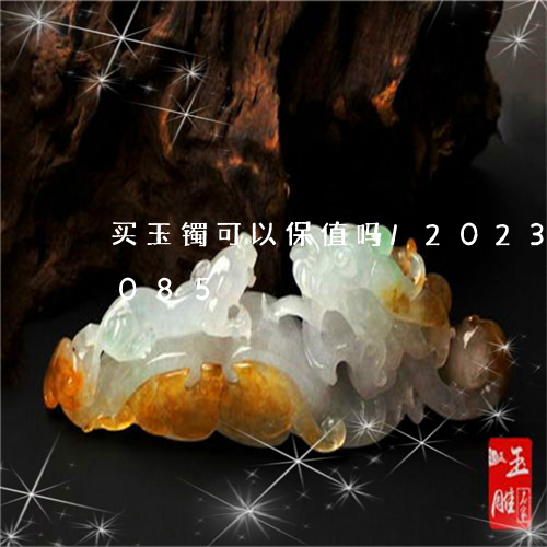 买玉镯可以保值吗/2023042709085