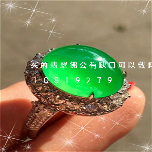 买的翡翠佛公有缺口可以戴吗/2023110819279