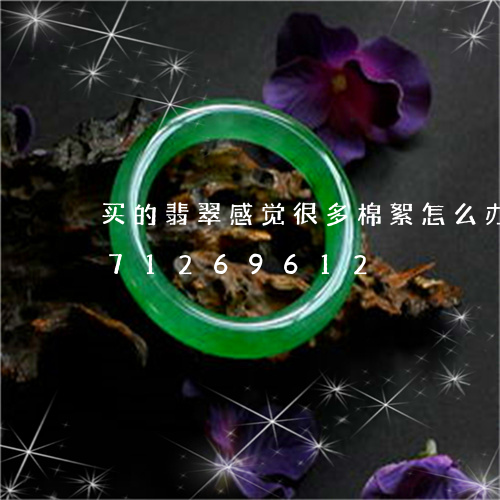 买的翡翠感觉很多棉絮怎么办/2023071269612