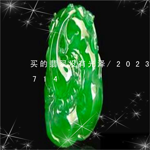 买的翡翠没有光泽/2023042733714