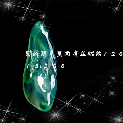 买的翡翠里面有丝状纹/2023120718250